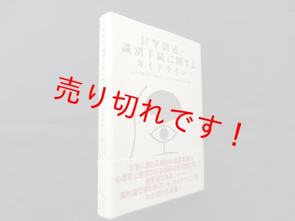画像1: 目撃供述・識別手続に関するガイドライン　法と心理学会 目撃ガイドライン作成委員会 編 (1)