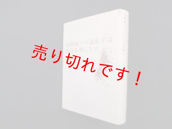 画像1: 幼稚園バス運転手は幼女を殺したか　小林篤 (1)