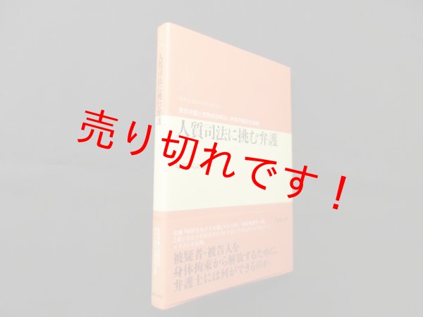 画像1: 人質司法に挑む弁護―勾留からの解放 (期成会実践刑事弁護叢書)　東京弁護士会期成会明るい刑事弁護研究会 編 (1)