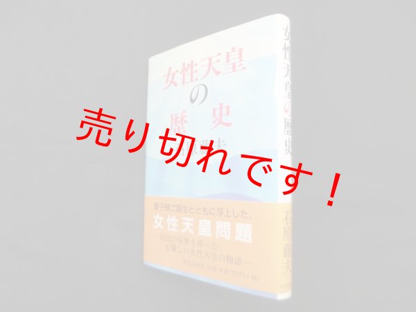 画像1: 女性天皇の歴史　石原藤夫 (1)