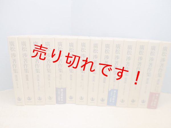 画像1: 廣松渉著作集　1-14巻　14冊セット　廣松渉 (1)
