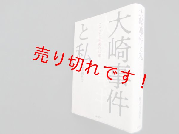 画像1: 大崎事件と私―アヤ子と祐美の40年　鴨志田祐美 (1)