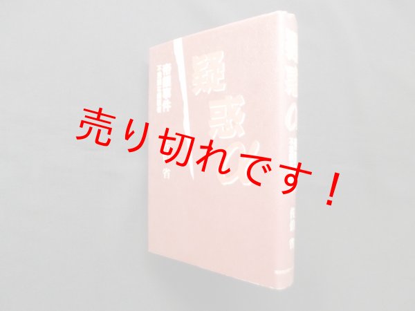 画像1: 疑惑α―帝銀事件不思議な歯医者　佐伯省 (1)