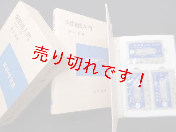 画像1: 朝鮮語入門（カセットテープ付）　塚本勲 (1)