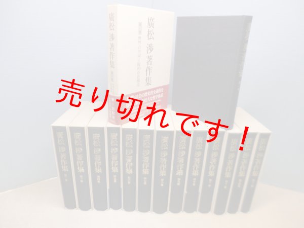 画像2: 廣松渉著作集　1-14巻　14冊セット　廣松渉 (2)
