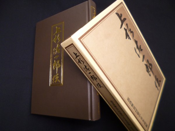 画像1: 上杉佐一郎伝　部落解放同盟中央本部 編 (1)