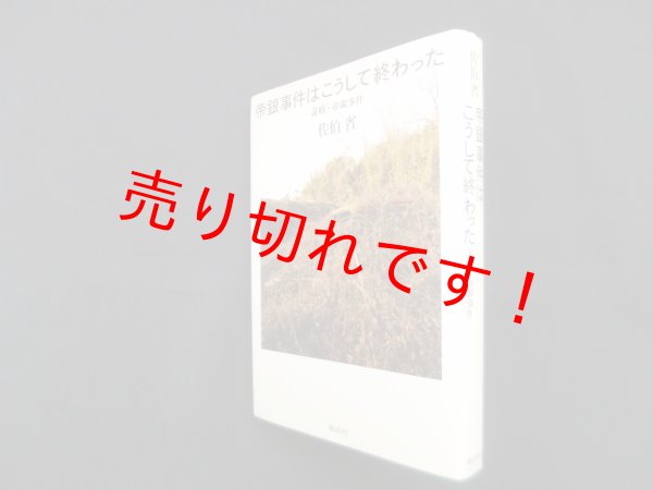 画像1: 帝銀事件はこうして終わった―謀略・帝銀事件　佐伯省 (1)