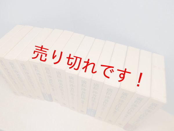 画像3: 廣松渉著作集　1-14巻　14冊セット　廣松渉 (3)