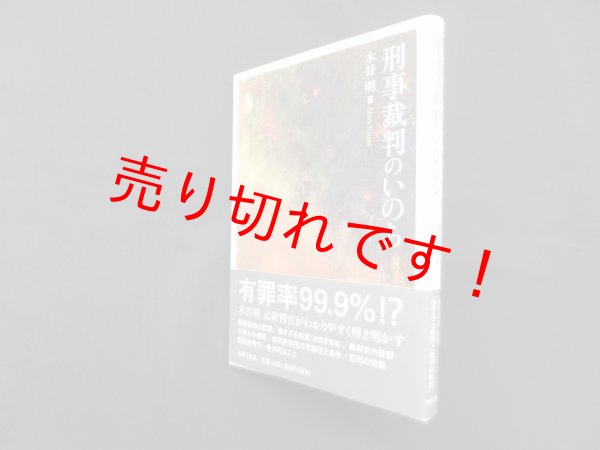 画像1: 刑事裁判のいのち　木谷明 (1)