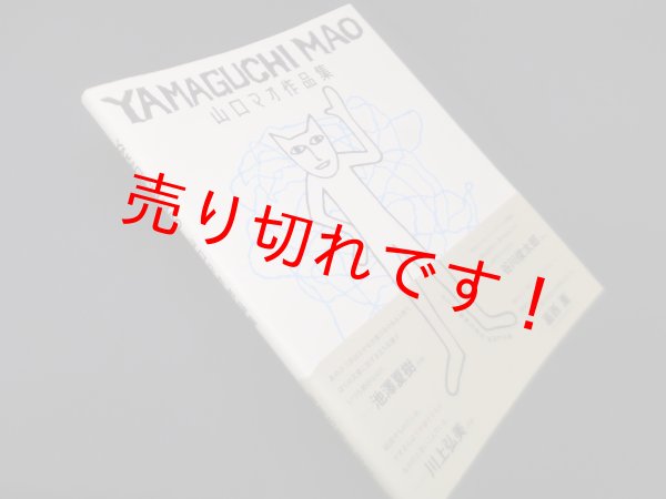 画像1: 山口マオ作品集　山口マオ (1)