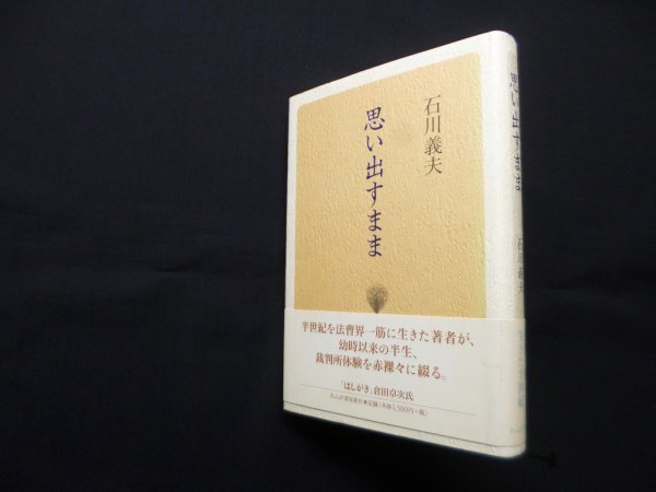 画像1: 思い出すまま　石川義夫 (1)