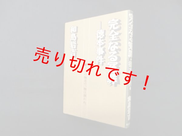 画像1: 完全なる冤罪―徳本事件　和島岩吉 (1)