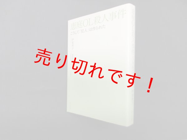画像1: 恵庭OL殺人事件―こうして「犯人」は作られた 「恵庭裁判」を検証する　伊東秀子 他 (1)