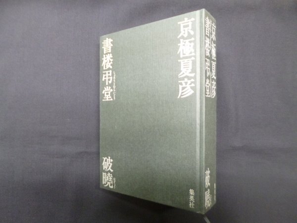 画像1: 書楼弔堂―破曉　京極夏彦 (1)