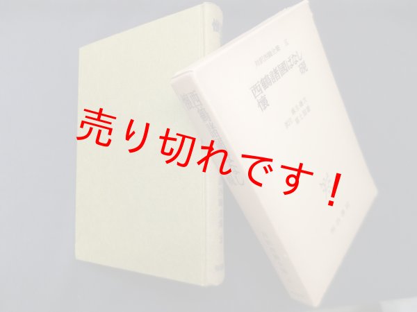 画像1: 対訳西鶴全集〈5〉西鶴諸国ばなし懐硯　麻生磯次,冨士昭雄 訳注 (1)