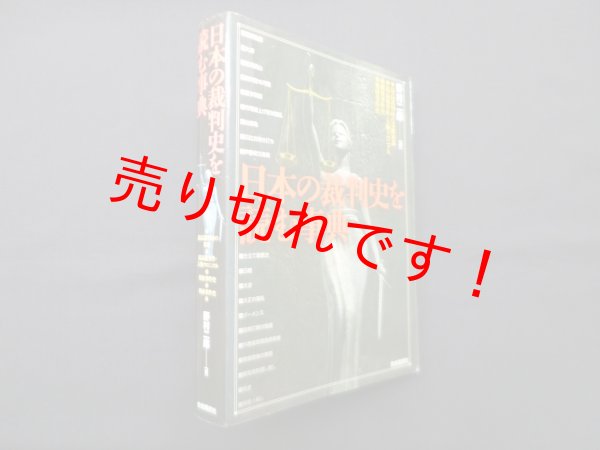 画像1: 日本の裁判史を読む事典　野村二郎 (1)