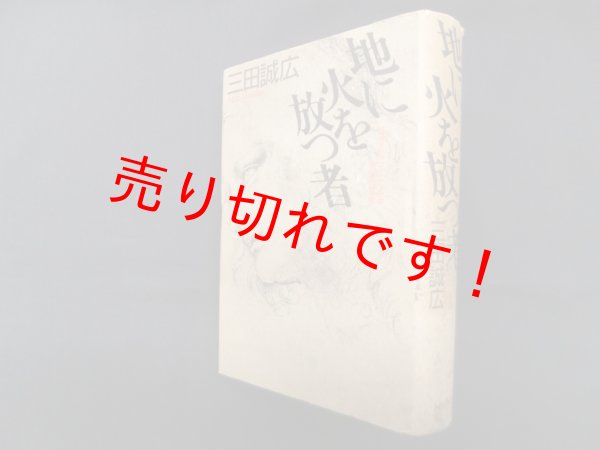 画像1: 地に火を放つ者―双児のトマスによる第五の福音　三田誠広 (1)