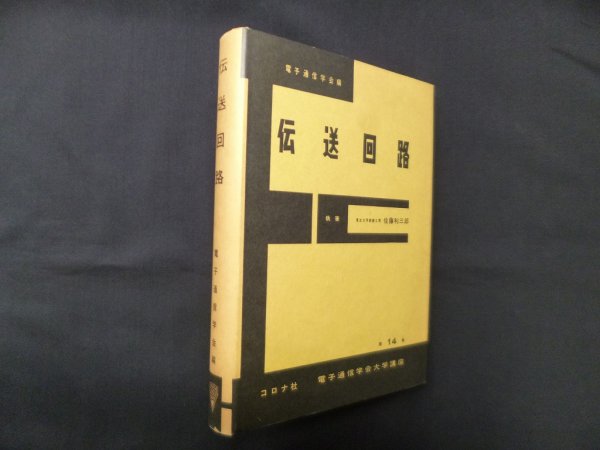 画像1: 伝送回路 （電気通信学会大学講座〈第14巻〉）　佐藤利三郎 (1)