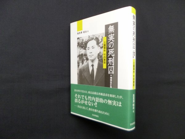 画像1: 無実の死刑囚 増補改訂版 三鷹事件 竹内景助　社会学 (1)