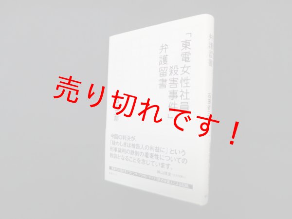 画像1: 「東電女性社員殺害事件」弁護留書　石田省三郎 (1)