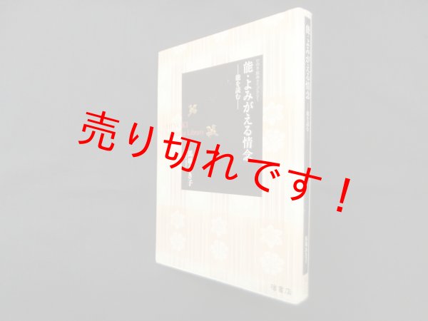 画像1: 能・よみがえる情念―能を読む(ひのき能楽ライブラリー)　馬場あき子 (1)
