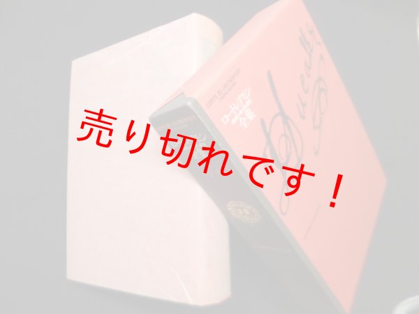 画像1: ロートレアモン全集　イジドール・デュカス　イジドール・デュカス/石井洋二郎 訳 (1)