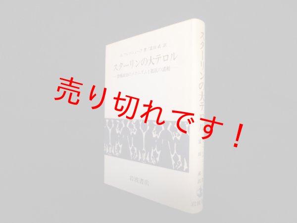 画像1: スターリンの大テロル―恐怖政治のメカニズムと抵抗の諸相　O.フレヴニューク/富田武 訳 (1)