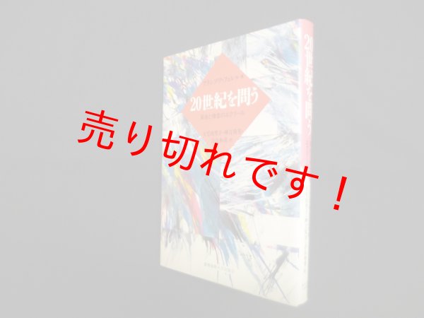 画像1: 20世紀を問う―革命と情念のエクリール　フランソワ・フュレ 他/大宅由里子 他訳 (1)