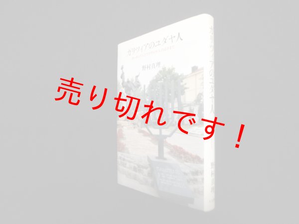 画像1: ガリツィアのユダヤ人―ポ-ランド人とウクライナ人のはざまで　野村真理 (1)