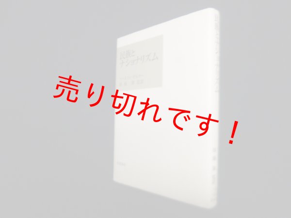 画像1: 民族とナショナリズム　アーネスト・ゲルナー/加藤節 監訳 (1)