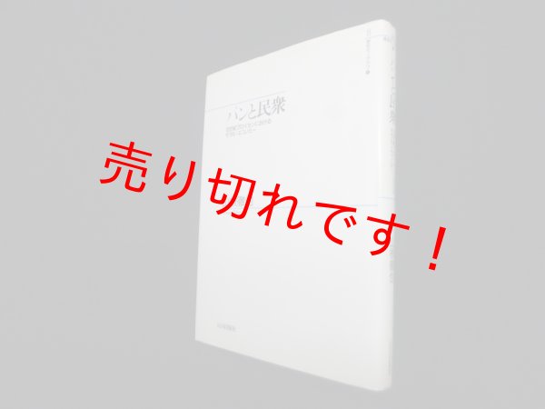 画像1: パンと民衆―19世紀プロイセンにおけるモラル・エコノミー (山川歴史モノグラフ 4)　山根徹也 (1)