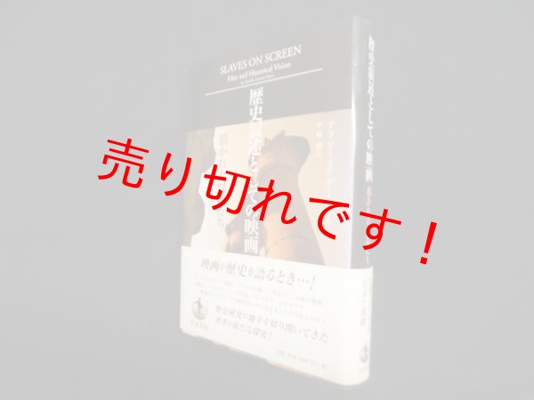 画像1: 歴史叙述としての映画―描かれた奴隷たち　ナタリー・Z.デーヴィス/中條献 訳 (1)