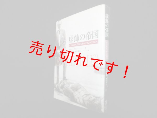 画像1: 虚飾の帝国―オリエンタリズムからオーナメンタリズムへ　D.キャナダイン/平田雅博 他訳 (1)