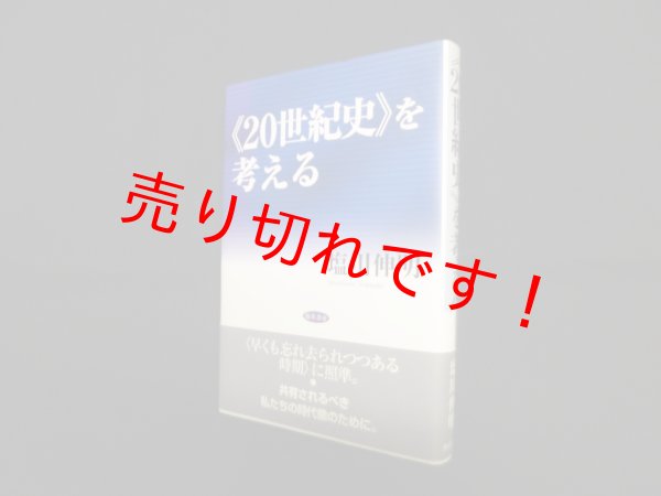 画像1: 《20世紀史》を考える　塩川伸明 (1)