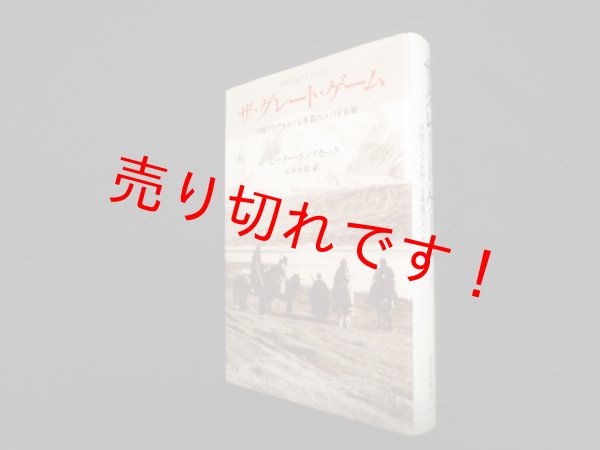 画像1: ザ・グレート・ゲーム―内陸アジアをめぐる英露のスパイ合戦　ピーターホップカーク/京谷公雄 訳 (1)