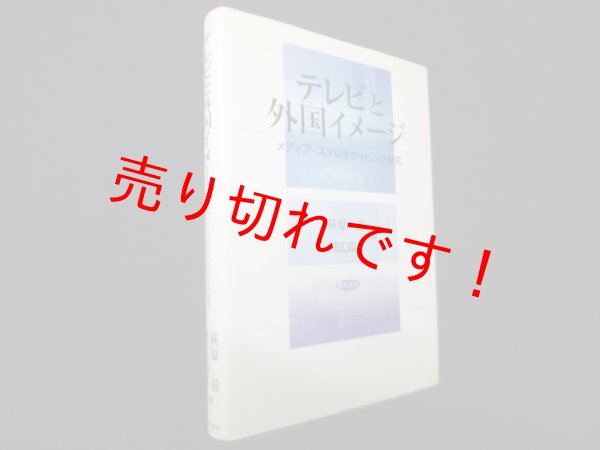 画像1: テレビと外国イメージ―メディア・ステレオタイピング研究　萩原滋 他 (1)