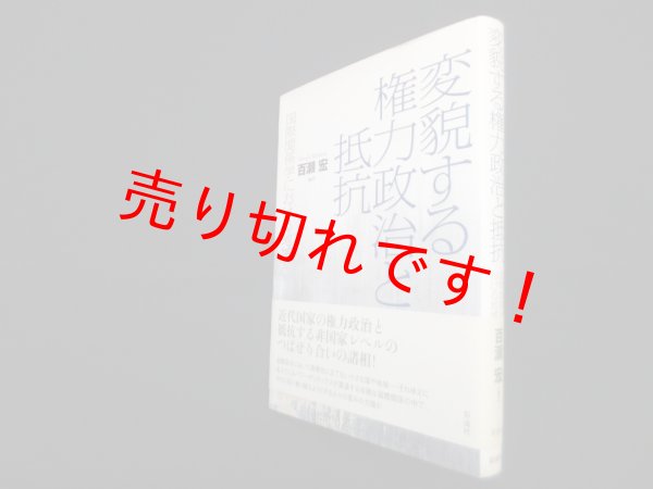 画像1: 変貌する権力政治と抵抗―国際関係学における地域　百瀬宏 (1)