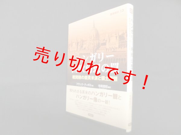 画像1: ハンガリー西欧幻想の罠―戦間期の親英米派と領土問題 (叢書東欧 13)　フランク・ティボル/寺尾信昭 編訳 (1)