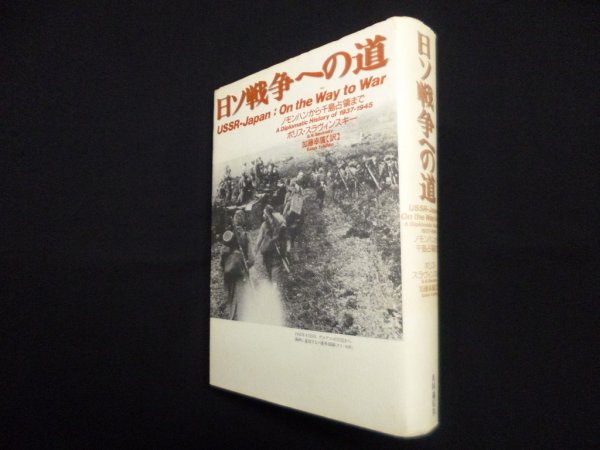 画像1: 日ソ戦争への道―ノモンハンから千島占領まで　ボリス・スラヴィンスキー加藤幸廣 訳 (1)