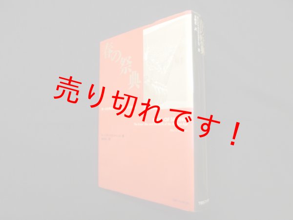 画像1: 春の祭典―第一次世界大戦とモダン・エイジの誕生　モードリス・エクスタインズ /金利光 訳 (1)