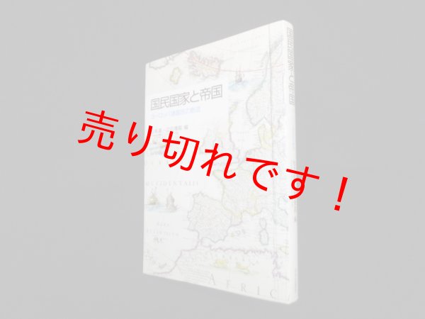 画像1: 国民国家と帝国―ヨーロッパ諸国民の創造　松本彰 他編 (1)