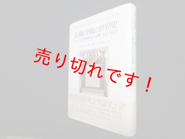 画像1: 長篠合戦の世界史―ヨーロッパ軍事革命の衝撃　1500〜1800年　ジェフリ・パーカー/大久保桂子 訳 (1)