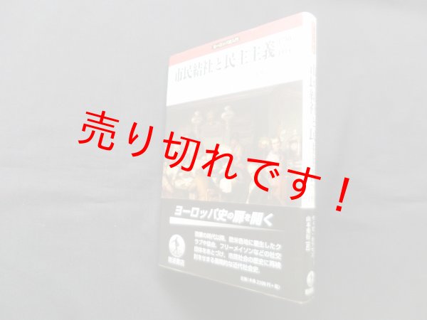 画像1: 市民結社と民主主義　1750-1914 (ヨーロッパ史入門)　シュテファン=ルートヴィヒ ホフマン/山本秀行 訳 (1)