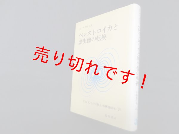 画像1: ペレストロイカと歴史像の転換　R.デイヴィス/富田武 他訳 (1)