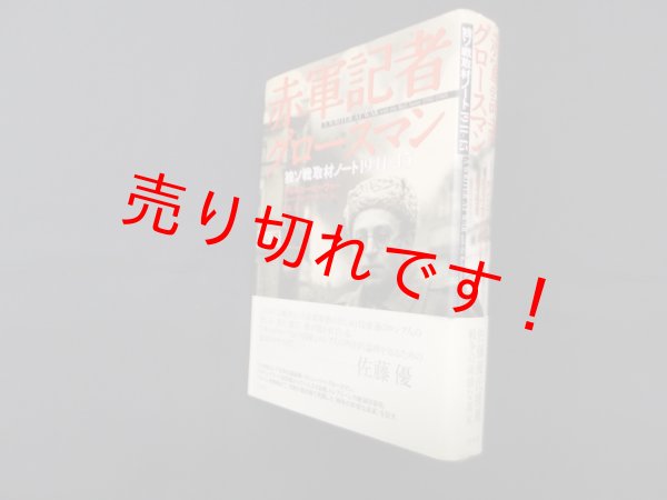 画像1: 赤軍記者グロースマン　独ソ戦取材ノート1941‐45　アントニー ビーヴァー/川上洸 訳 (1)