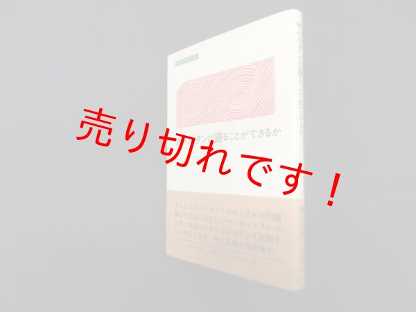 画像1: サバルタンは語ることができるか (みすずライブラリー)　G.C.スピヴァク/上村忠男 訳 (1)