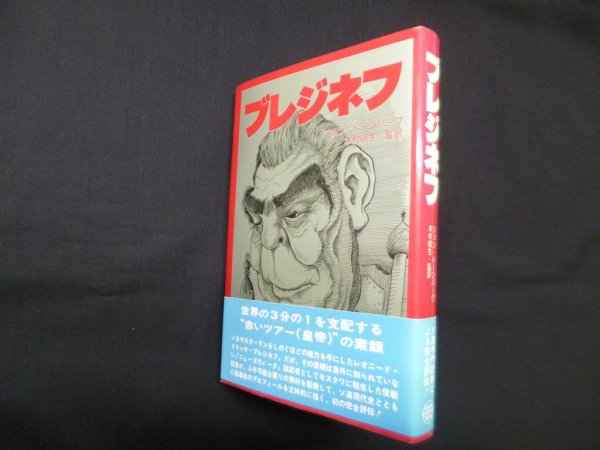 画像1: ブレジネフ　ジョン・ドーンバーグ/木村明生 監訳 (1)