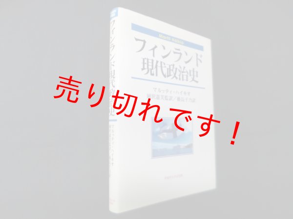 画像1: フィンランド現代政治史　マルッティ・ハイキオ/岡沢憲芙 監訳 (1)