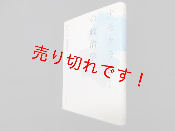 画像1: デモクラシーの政治学　福田有広 他編 (1)