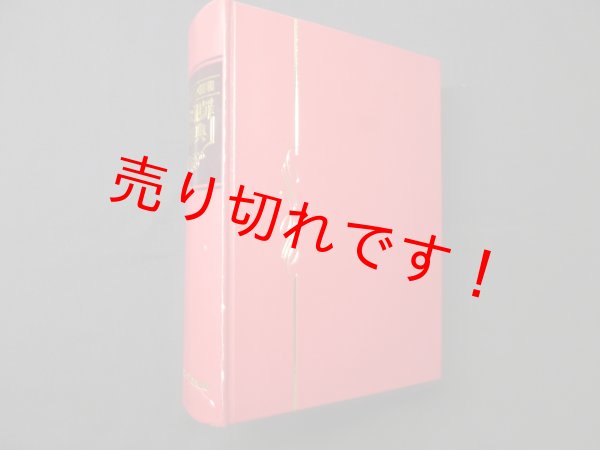 画像1: 明治・大正・昭和　事件犯罪大事典　事件・犯罪研究会 編 (1)
